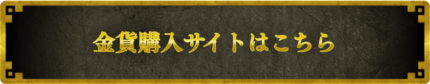 金貨購入サイトはこちら