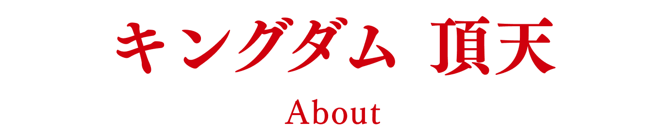 キングダム 頂天