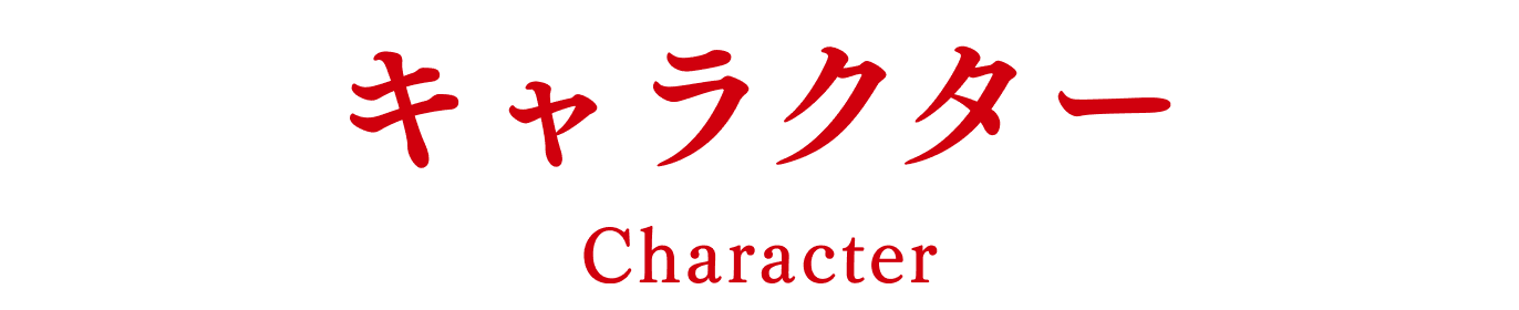 キャラクター