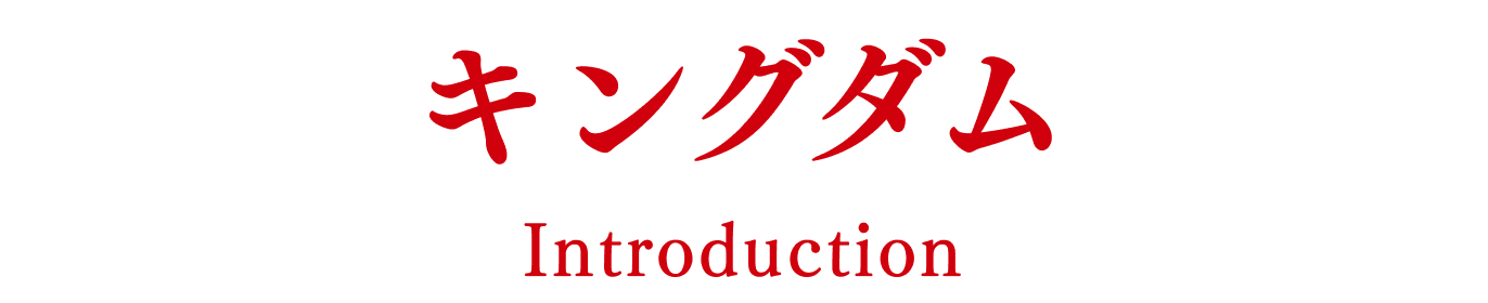 キングダム