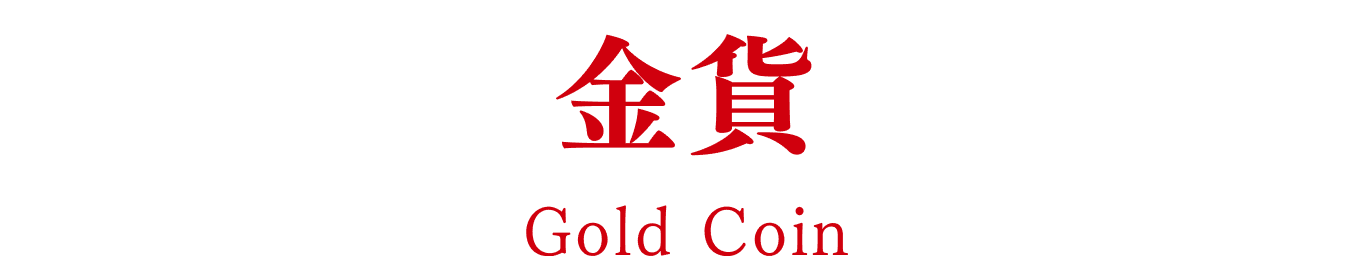 金貨